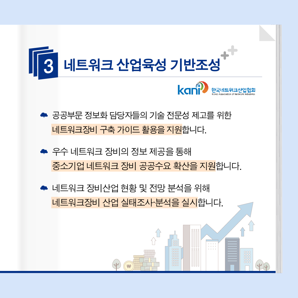 안전하고 우수한 정보통신 환경 구축을 위한 네트워크 기반 조성 'ICT기금사업' 4