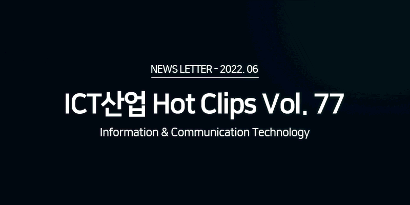 ICT 산업 Hot Clips Vol.77