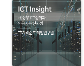 ICT insight 새 정부 ICT정책과 인공지능 신뢰성 / TTA 곽준호 책임연구원