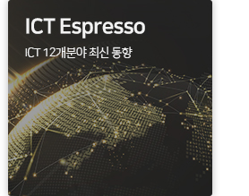 ICT Espresso ICT 12개분야 최신 동향