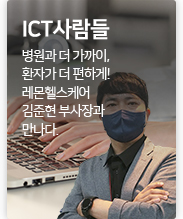 ICT 사람들 병원과 더 가까이, 환자가 더 편하게! 레몬헬스케어 김준현 부사장과 만나다.