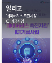 알리고 '페이퍼리스' ICT기금사업