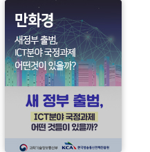 ICT만화경 새정부 출범, ICT분야 국정과제 어떤것이 있을까?