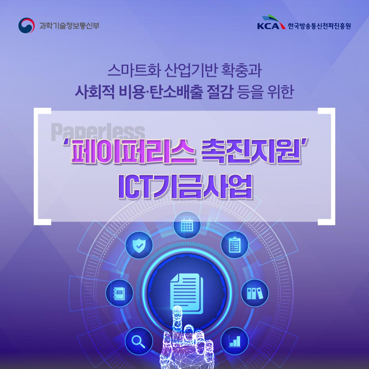 '페이퍼리스' ICT기금사업 1