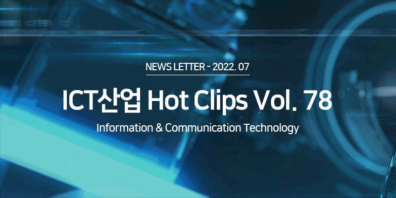 ICT 산업 Hot Clips Vol.78