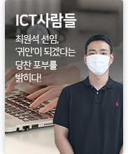 ICT 사람들