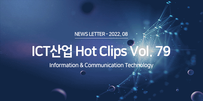 ICT 산업 Hot Clips Vol.79