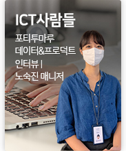 ICT 사람들