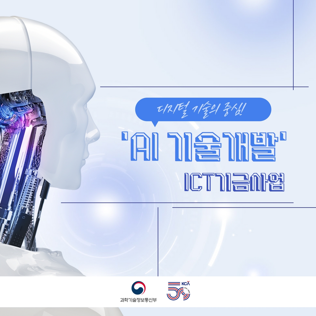 디지털 기술의 중심 'AI 기술개발' ICT기금사업 1