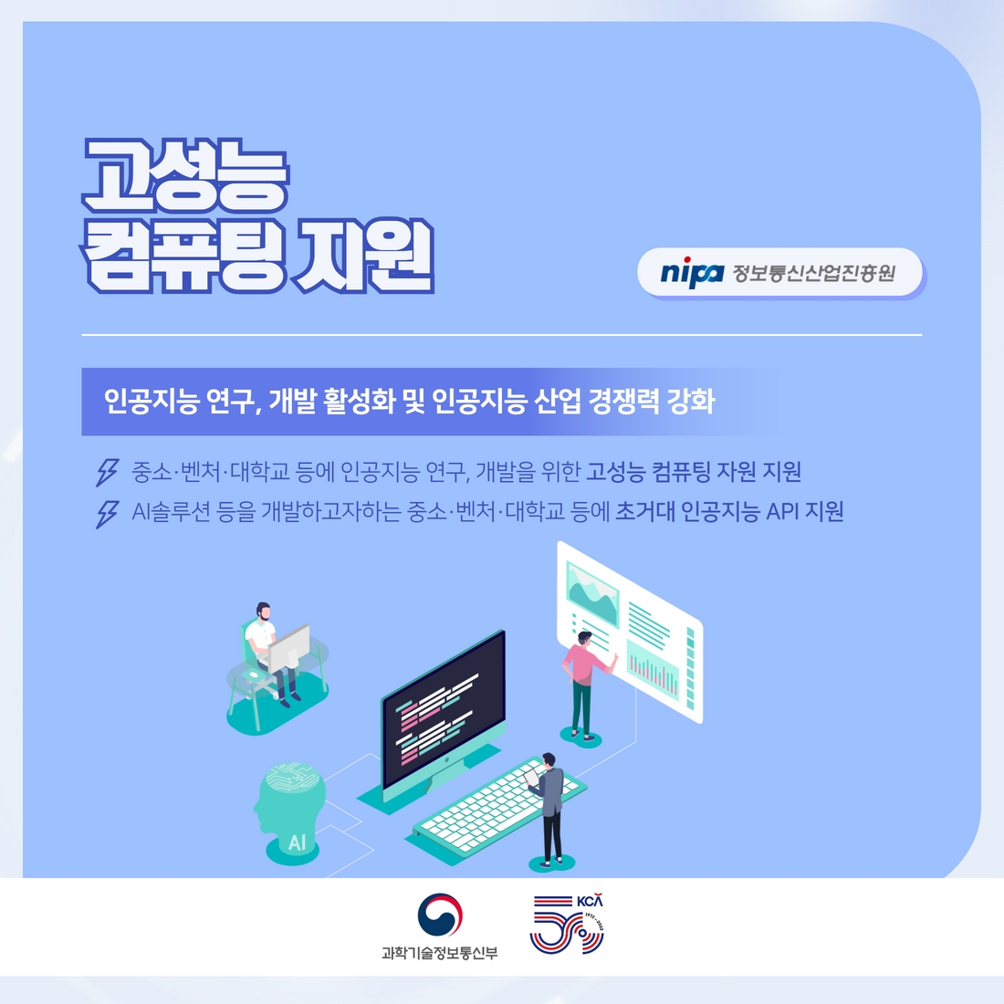 디지털 기술의 중심 'AI 기술개발' ICT기금사업 3