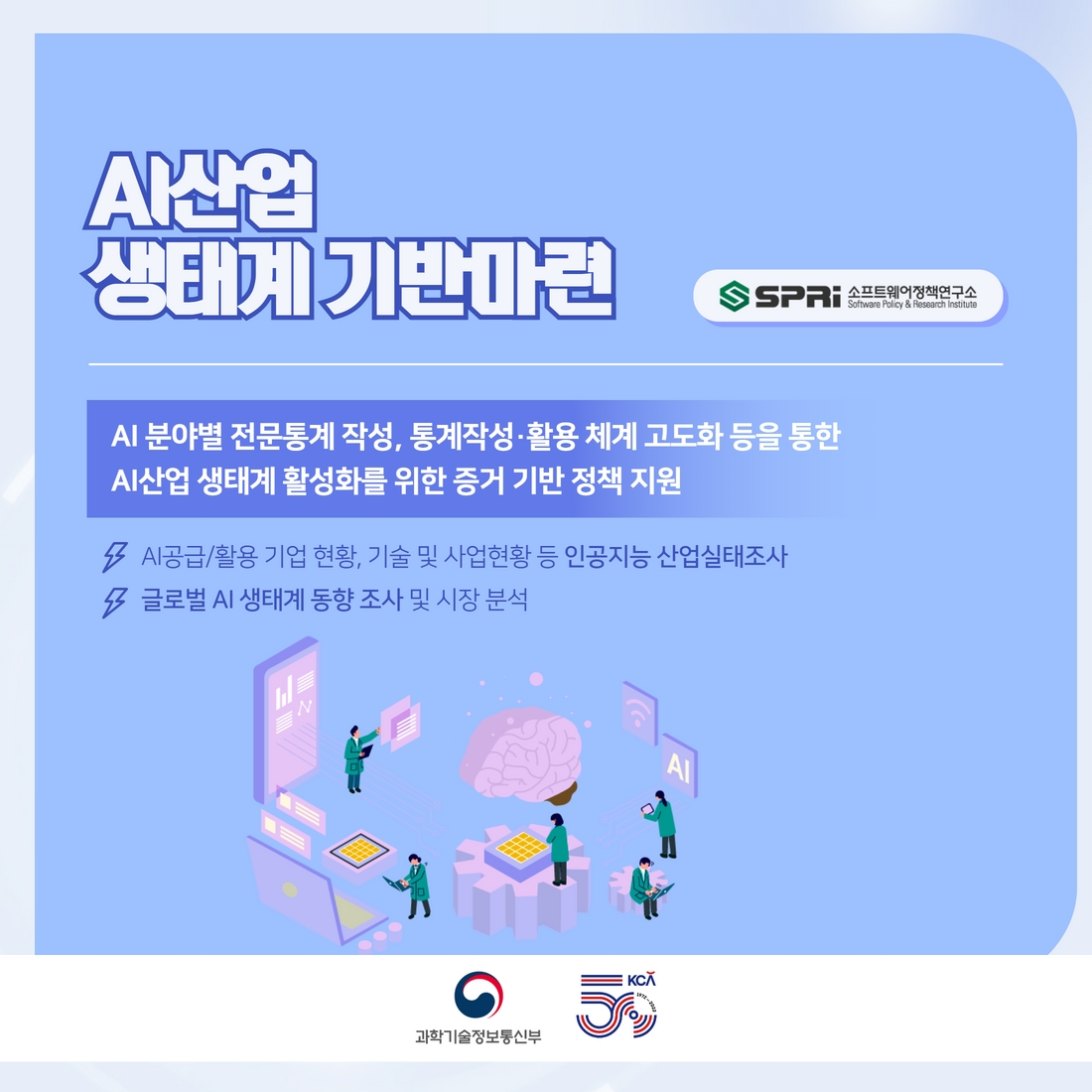 디지털 기술의 중심 'AI 기술개발' ICT기금사업 6