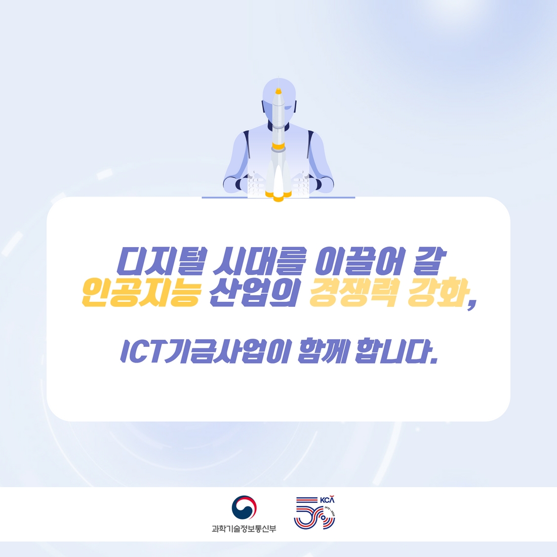 디지털 기술의 중심 'AI 기술개발' ICT기금사업 8