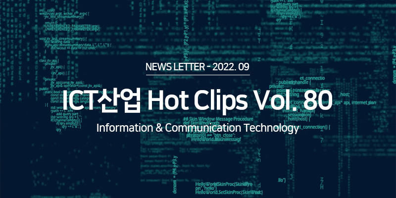 ICT 산업 Hot Clips Vol.79