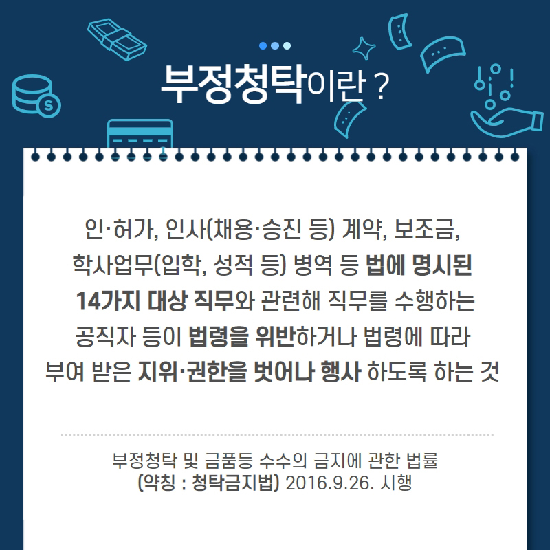 청탁금지법 바로알기 2