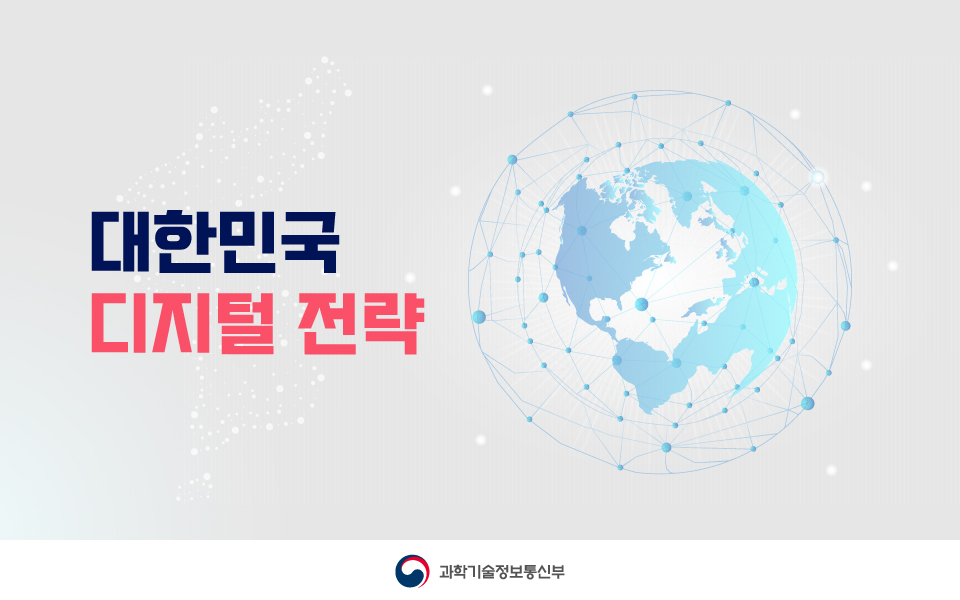 대한민국 디지털 전략 1