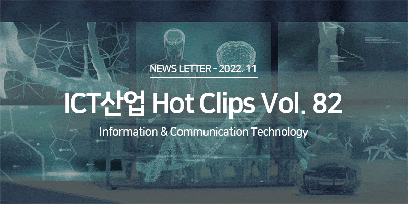 ICT 산업 Hot Clips Vol.81