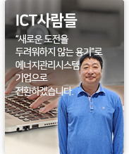 ICT 사람들