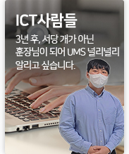 ICT 사람들