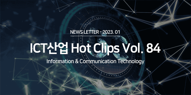 ICT 산업 Hot Clips Vol.84