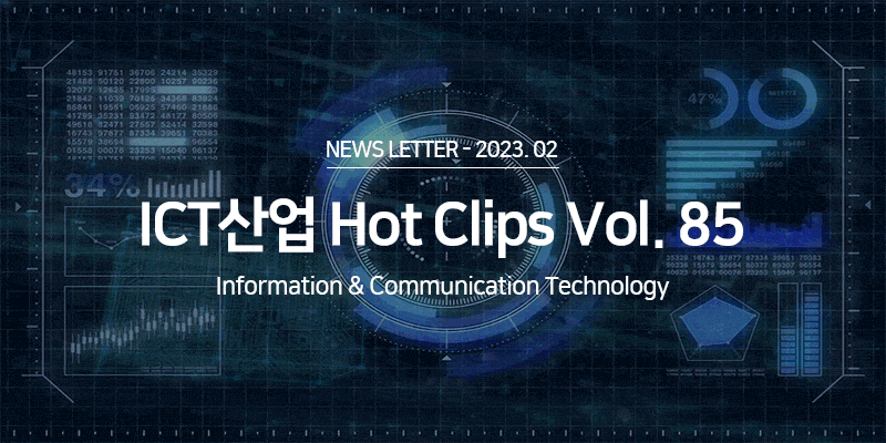 ICT 산업 Hot Clips Vol.85