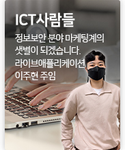 ICT 사람들