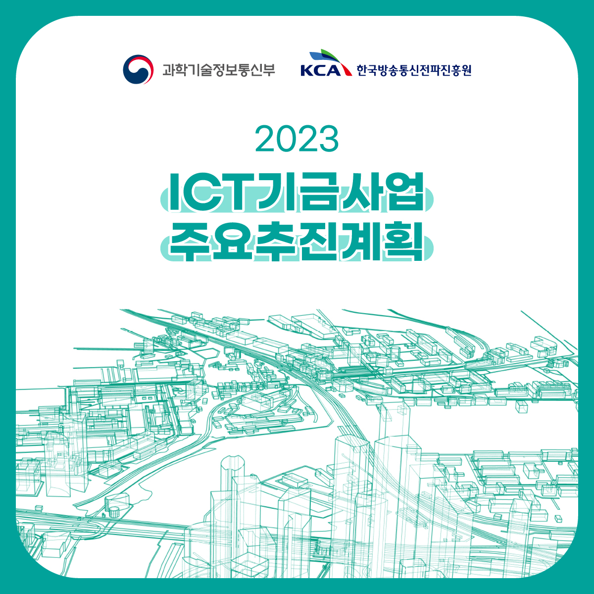 ICT기금사업 1