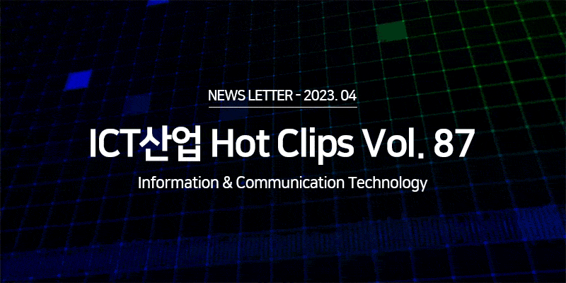 ICT 산업 Hot Clips Vol.87