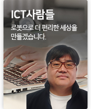 ICT 사람들