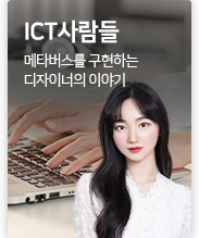 ICT 사람들