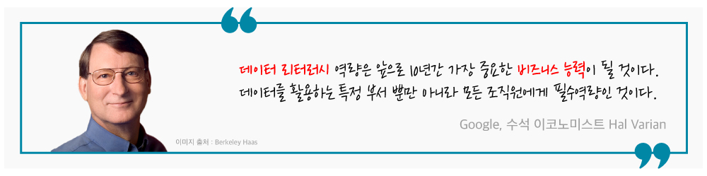 ＂데이터 리터러시 역량은 앞으로 10년간 가장 중요한 비즈니스 능력이 될것이다. 데이터를 활용하는 특정부서 뿐만 아니라 모든 조직원에 필수역량인 것이다.＂