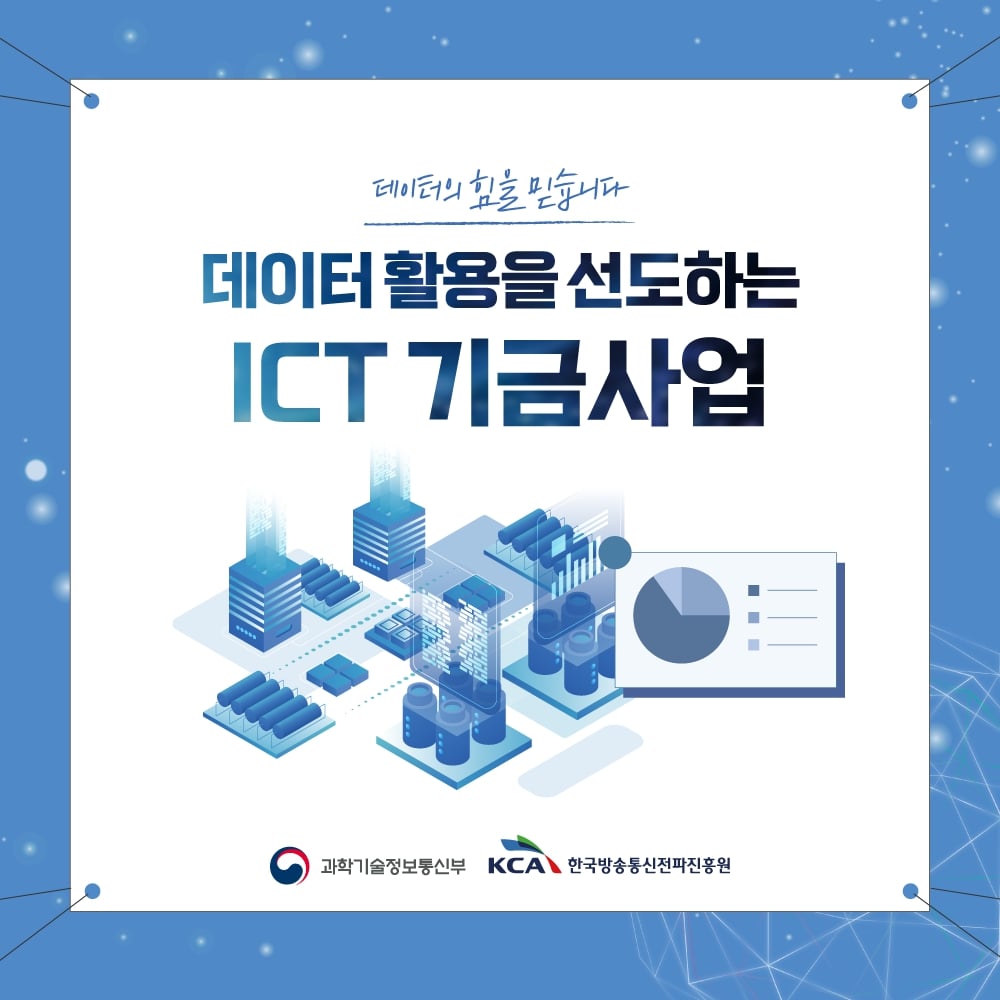 ICT기금사업 1