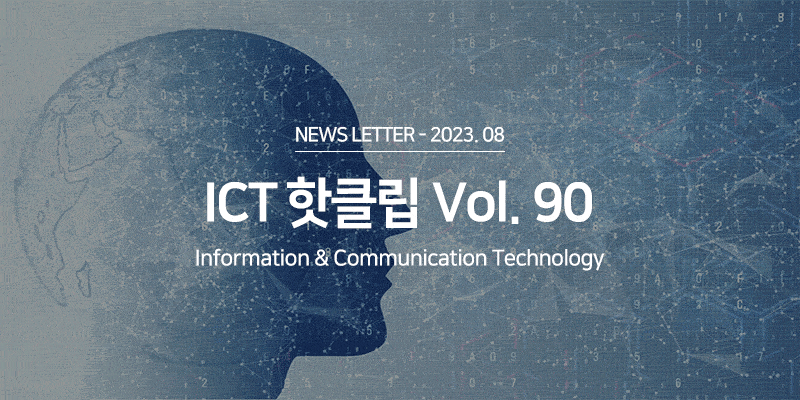 ICT 산업 Hot Clips Vol.89