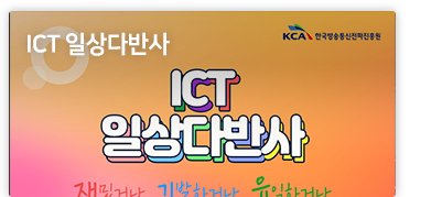 ICT 일상다반사