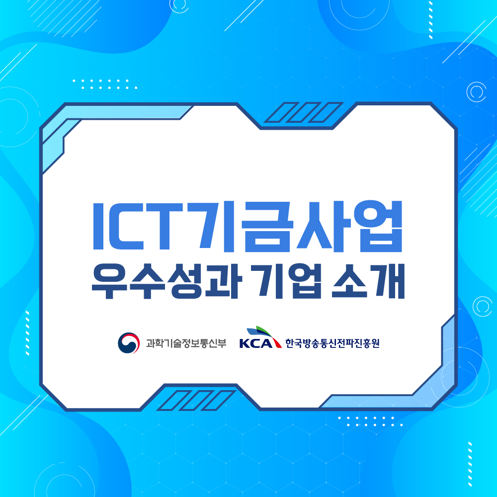 ICT기금사업 우수성과 기업 소개