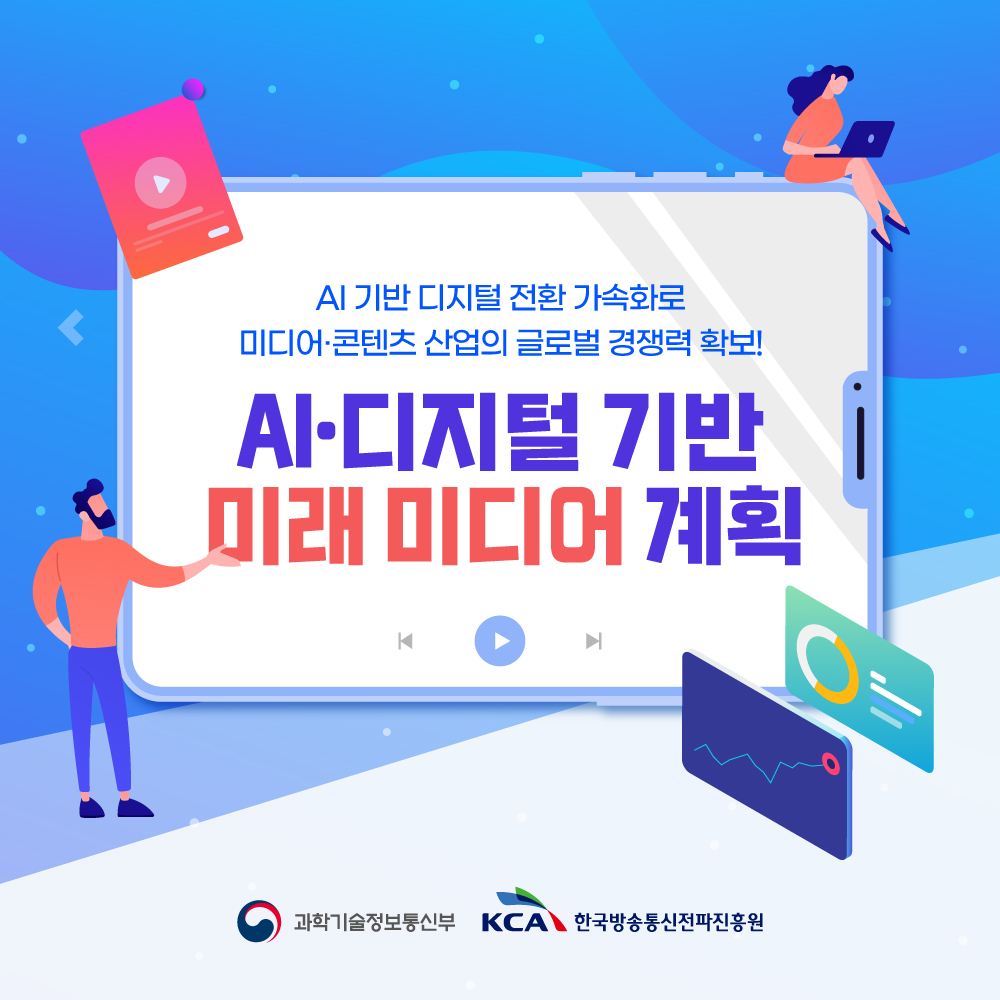 AI 기반 디지털 전환 가속화로 미디어·콘텐츠산업의 글로벌 경쟁력 확보! AI·디지털 기반의 미래 미디어 계획