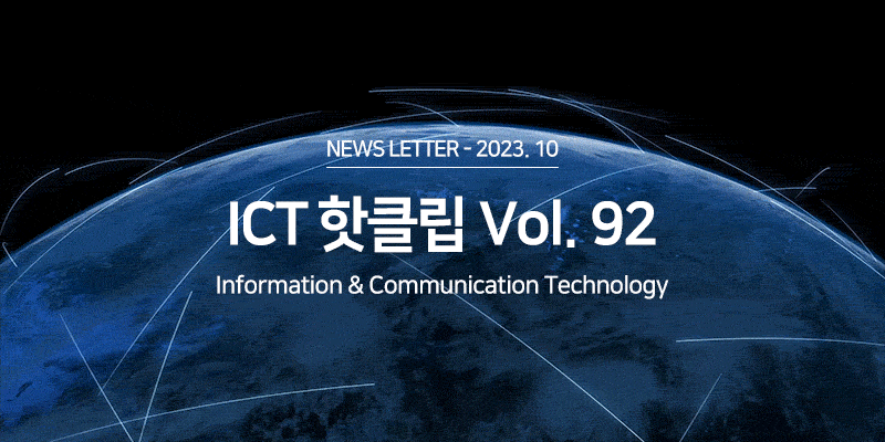 ICT 산업 Hot Clips Vol.92