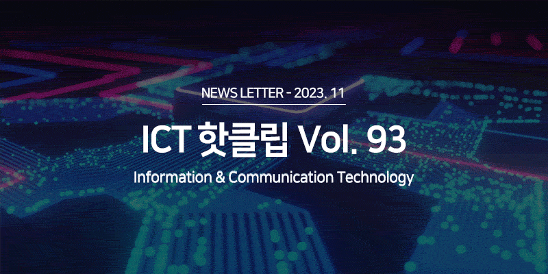 ICT 산업 Hot Clips Vol.93