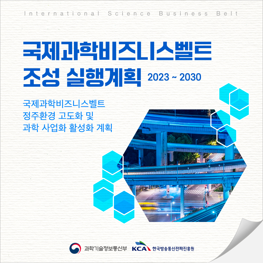 
                                    국제과학비즈니스벨트 조성 실행계획 2023~2030
                                    국제과학비즈니스벨트 정주환경 고도화 및 과학 사업화 활성화 계획
                                    