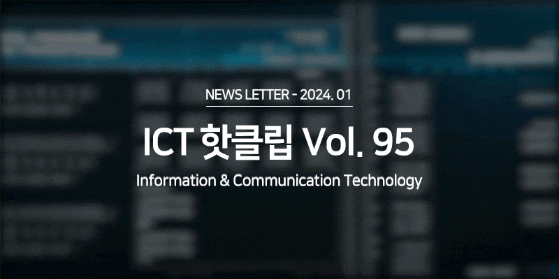 ICT 산업 Hot Clips Vol.94