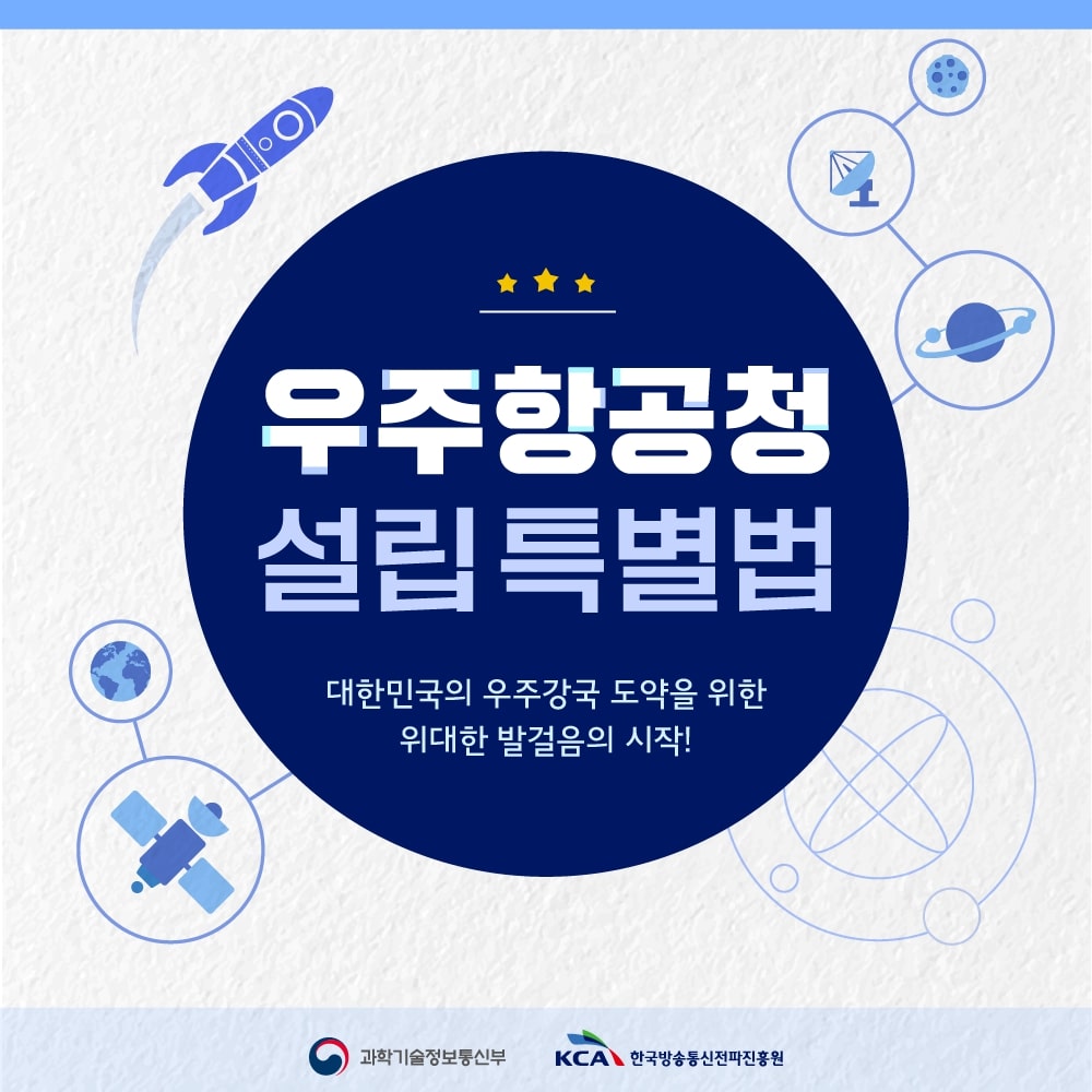 
                                    우주항공청 설립 특별법
                                    대한민국의 우주강국 도약을 위한 위대한 발걸음의 시작!
                                    