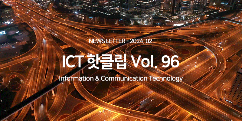 ICT 산업 Hot Clips Vol.96