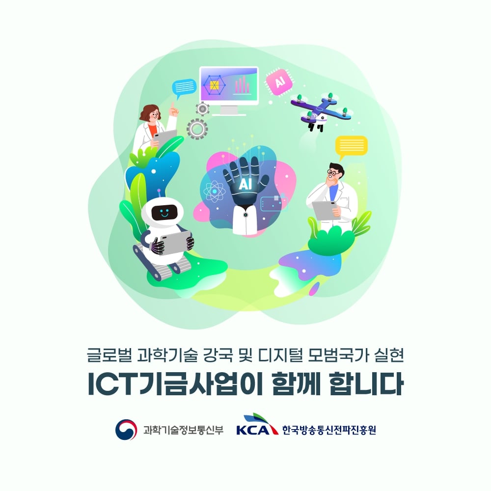 
                                    글로벌 과학기술 강국 및 디지털 모범국가 실현

                                    ICT기금사업이 함께 합니다

                                    과학기술정보통신부 
                                    KCA 한국방송통신전파진흥원
                                