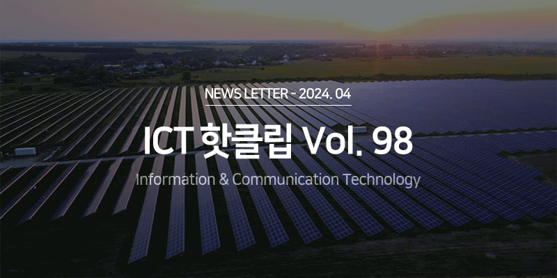 ICT 산업 Hot Clips Vol.98