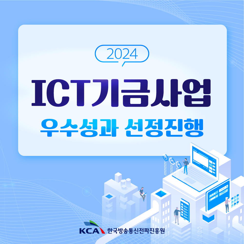 
                                    2024 ICT기금사업 우수성과 선정
                                    