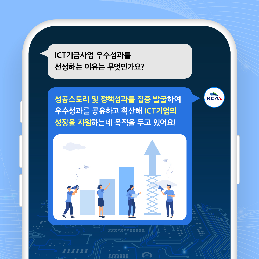 
                                    ICT기금사업 우수성과를
                                    선정하는 이유는 무엇인가요?

                                    성공스토리 및 정책성과를 집중 발굴하여 
                                    우수성과를 공유하고 확산해 ICT기업의 
                                    성장을 지원하는데 목적을 두고 있어요!
                                    