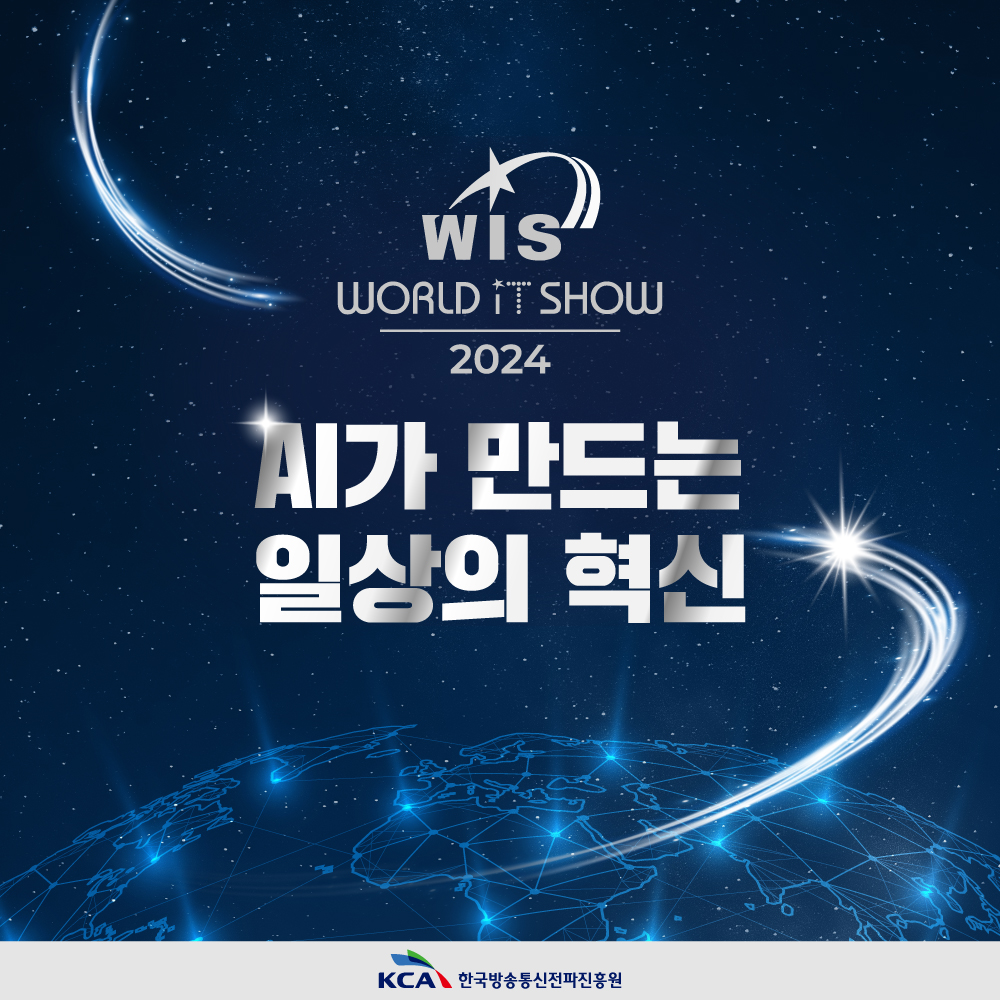 
                                    wis 
                                    WORLD it Show
                                    2024
                                    
                                    AI가 만드는 일상의 혁신
                                    2024 World IT Show(WIS)
                                    