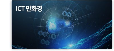 ICT 만화경