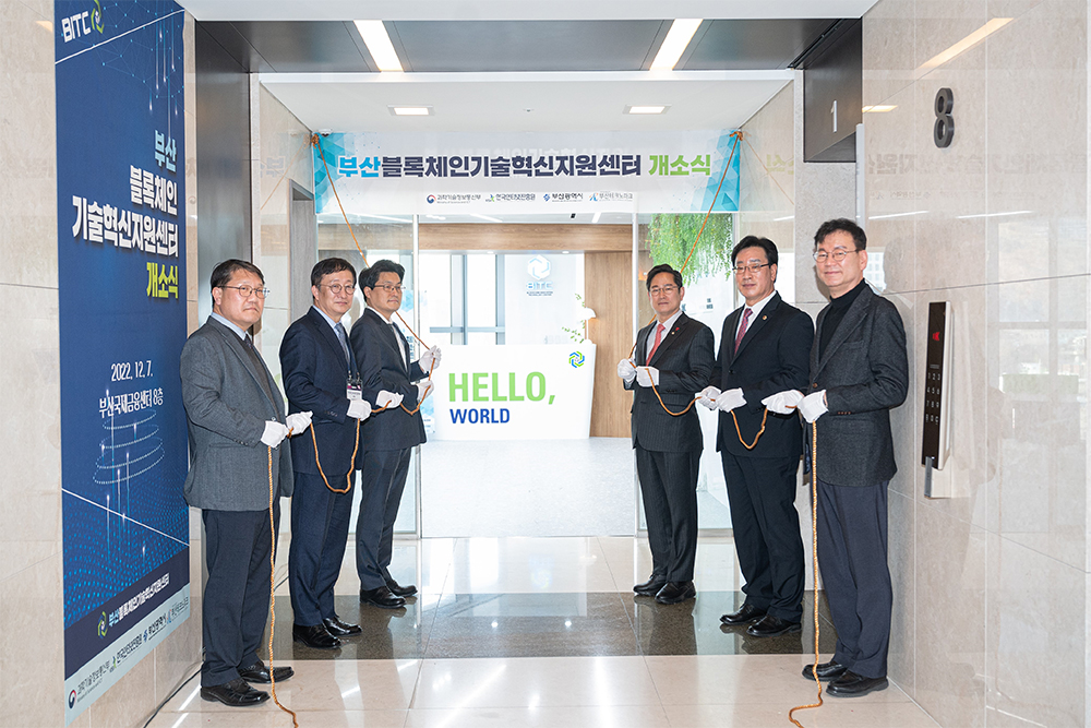 부산블록체인기술혁신지원센터 개소식 사진