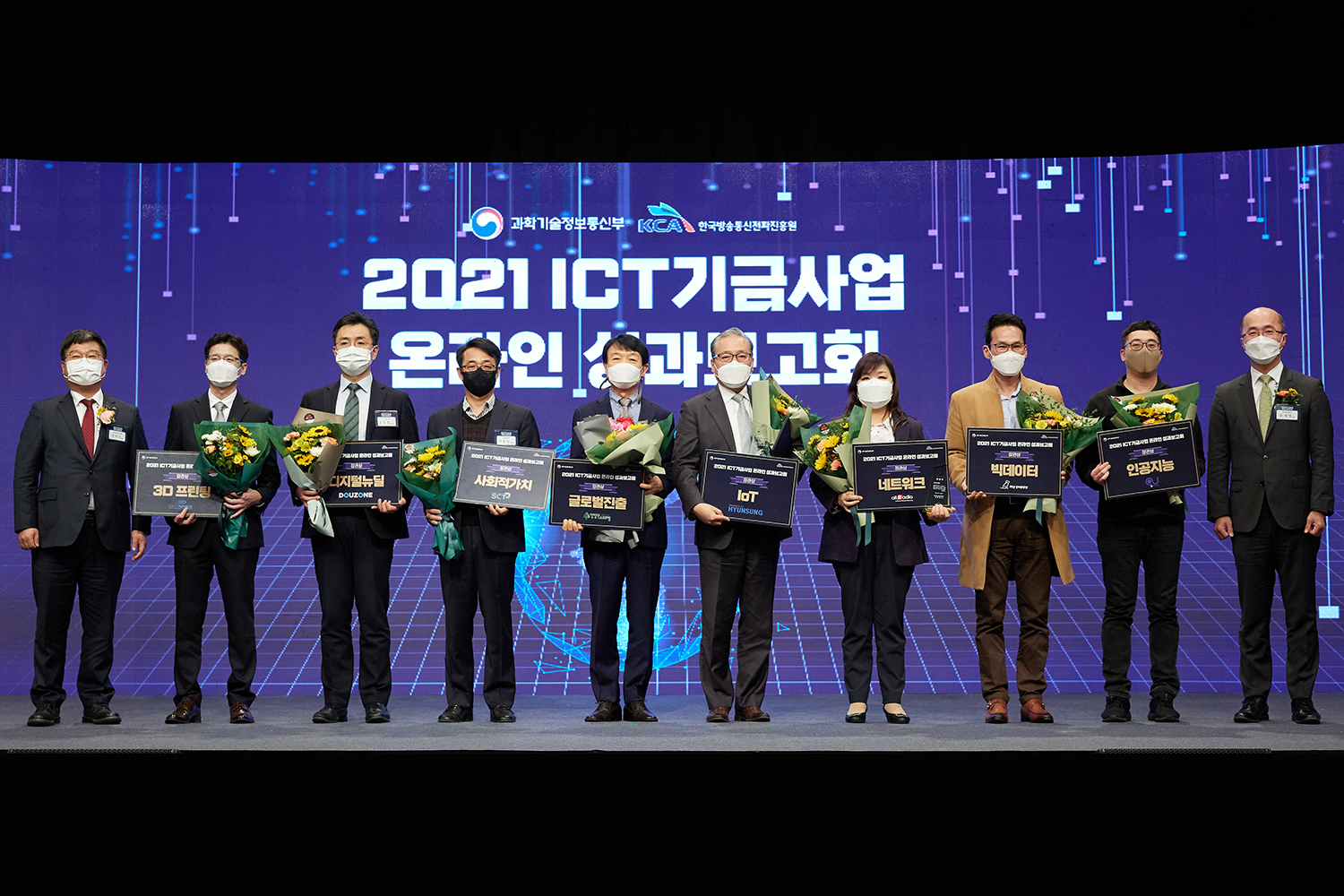 전파진흥원, ｢2021 ICT기금사업 성과보고회｣ 성료