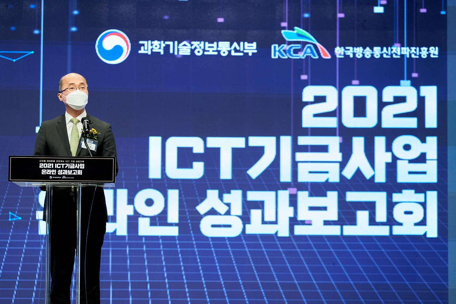 전파진흥원, ｢2021 ICT기금사업 성과보고회｣ 성료